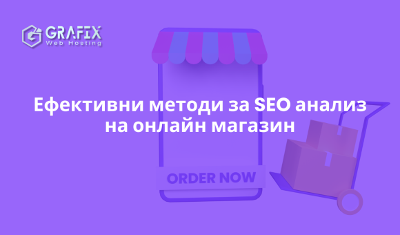 SEO анализ на онлайн магазин